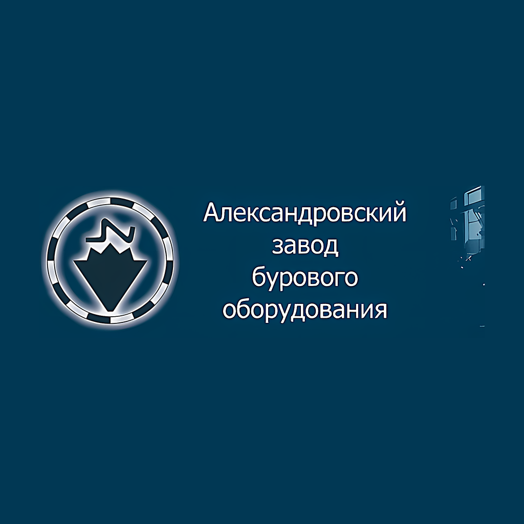 ALEKSANDROVSKY DRILLING EQUIPMENT PLANT JSC (АЛЕКСАНДРОВСКИЙ ЗАВОД БУРОВОГО ОБОРУДОВАНИЯ, АЗБО)