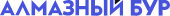 ALMAZNY BUR LLC (Алмазный бур)