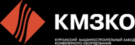 KURGAN MACHINE-BUILDING PLANT OF CONVEYOR EQUIPMENT JSC (КМЗКО)