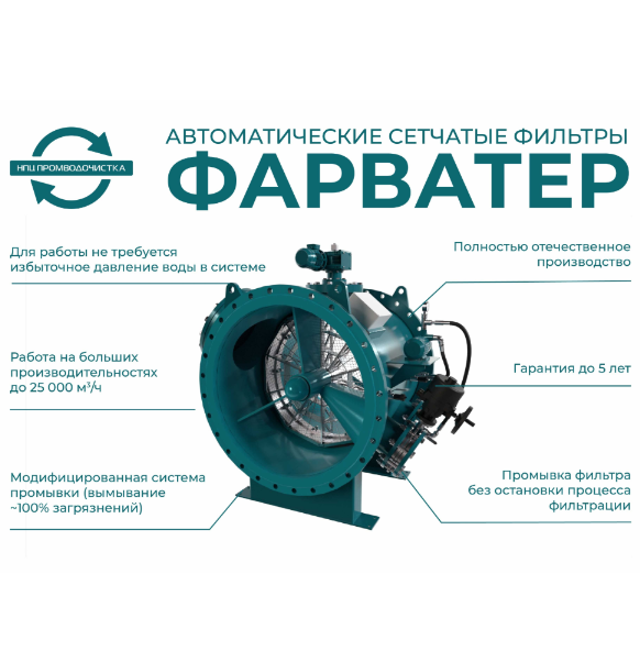 Automatic industrial type strainer FARVATER