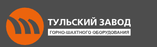 TULA PLANT OF MINING EQUIPMENT LLC (Тульский завод горно-шахтного оборудования)