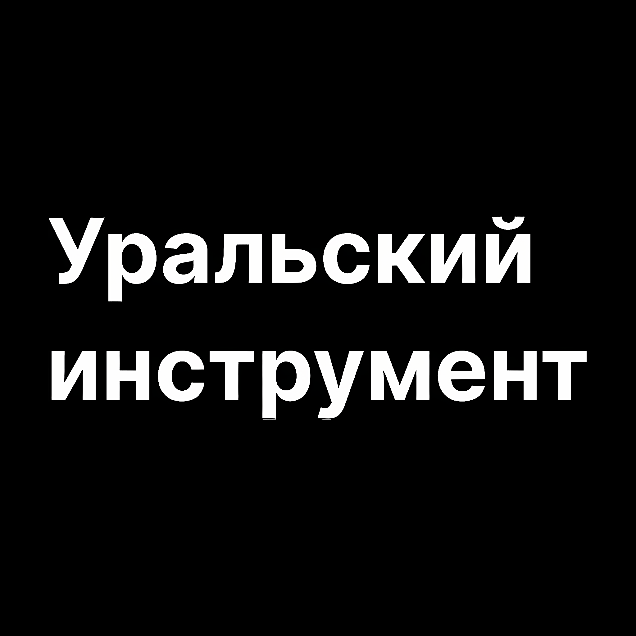 URAL INSTRUMENT (Уральский Инструмент)